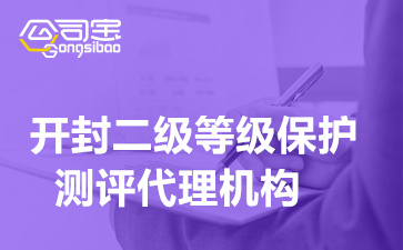 开封二级等级保护测评代理机构(等级保护二级标准测评是什么)