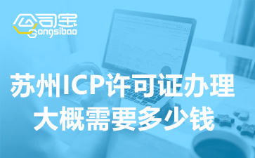 苏州ICP许可证办理大概需要多少钱(ICP增值电信业务许可证申请条件)