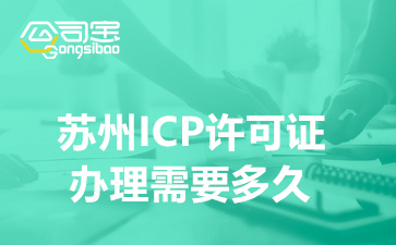 苏州ICP许可证办理需要多久(江苏ICP许可证办理的条件)
