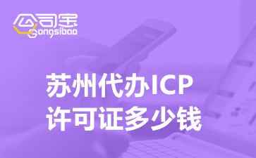 苏州代办ICP许可证多少钱(ICP许可证申请需要什么材料)