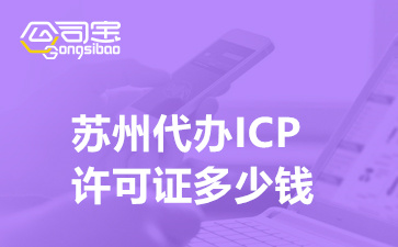 蘇州代辦ICP許可證多少錢(qián)(ICP許可證申請(qǐng)需要什么材料)