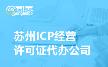 蘇州ICP經(jīng)營許可證代辦公司(辦一個ICP許可證要多少錢)