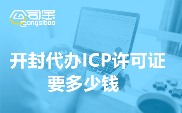 開封代辦ICP許可證要多少錢(ICP經(jīng)營許可證辦理公司)