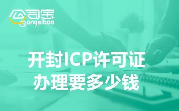 开封ICP许可证办理要多少钱(经营ICP许可证办理条件)