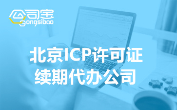 北京ICP許可證續(xù)期代辦公司(ICP許可證續(xù)期要多少錢)