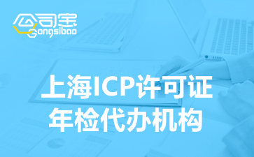 上海ICP许可证年检代办机构(ICP经营许可证年检流程)