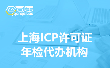 上海ICP許可證年檢代辦機構(gòu)(ICP經(jīng)營許可證年檢流程)