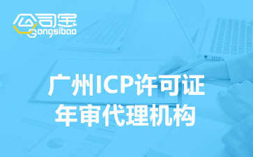 广州ICP许可证年审代理机构(ICP许可证年检费用)