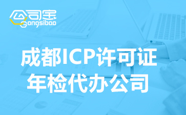 成都ICP许可证年检代办公司,成都ICP许可证年检多少钱