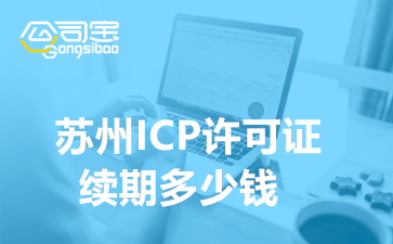 蘇州ICP許可證續(xù)期多少錢,蘇州ICP資質(zhì)續(xù)期辦理公司