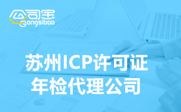 苏州ICP许可证年检代理公司,ICP资质年检流程步骤