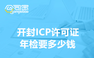 开封ICP许可证年检要多少钱,开封ICP资质年检代办公司