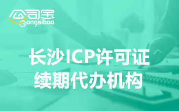 长沙ICP许可证续期代办机构,ICP经营许可证续期费用多少