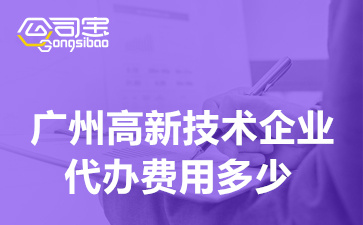 广州高新技术企业代办费用多少,申报高企认证需要什么资料