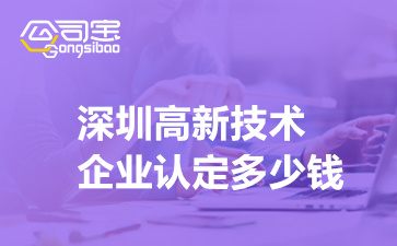 深圳高新技術(shù)企業(yè)認(rèn)定多少錢(qián),申請(qǐng)高企認(rèn)定需要多久時(shí)間