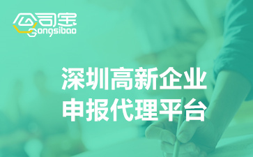 深圳高新企业申报代理平台,企业办理高企认证需要哪些材料