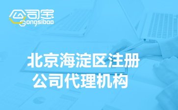 北京海淀區注冊公司代理機構,海淀工商注冊代辦多少錢