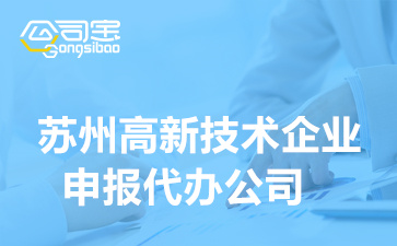 蘇州高新技術(shù)企業(yè)申報代辦公司,高企認定需要準備哪些材料