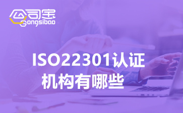 ISO22301认证机构有哪些,ISO22301是什么认证