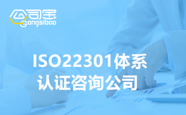 ISO22301體系認(rèn)證咨詢公司(什么企業(yè)需要做ISO22301認(rèn)證)