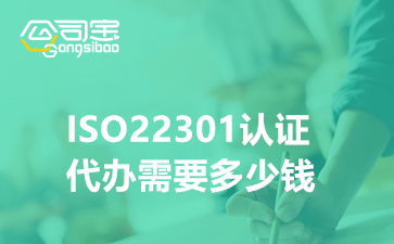 ISO22301认证代办需要多少钱,ISO22301认证需要什么材料