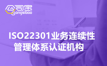 ISO22301业务连续性管理体系认证机构,ISO22301认证如何收费