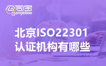 北京ISO22301认证机构有哪些,企业进行ISO22301认证的要求