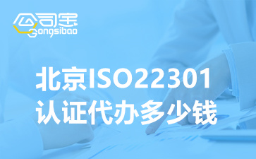 北京ISO22301认证代办多少钱,ISO22301认证需要的资料清单