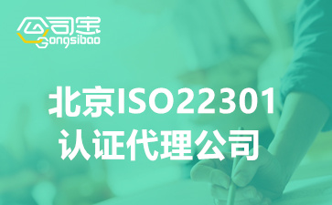 北京ISO22301认证代理公司(ISO22301体系认证的收费标准)