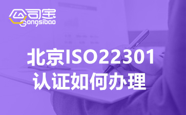 北京ISO22301认证如何办理,北京业务连续性管理体系认证费用