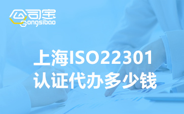 上海ISO22301认证代办多少钱,办理ISO22301体系证书材料清单