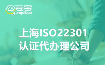 上海ISO22301认证代办理公司,上海办理ISO体系认证如何收费