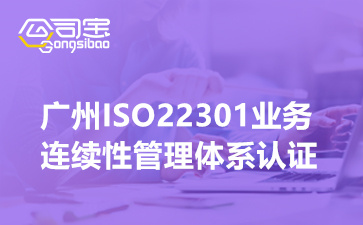 廣州ISO22301業(yè)務連續(xù)性管理體系認證,廣州ISO22301認證多少錢