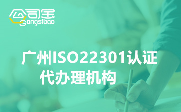 广州ISO22301认证代办理机构,广州办理ISO22301认证要多少钱