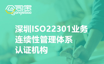 深圳ISO22301业务连续性管理体系认证机构,ISO22301申请流程步骤