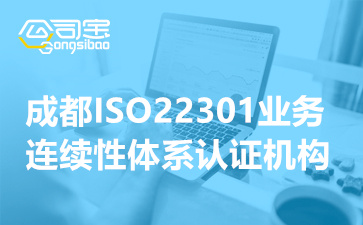 成都ISO22301業(yè)務連續(xù)性體系認證機構,ISO22301認證辦理要多久