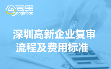 深圳高新企业复审流程及费用标准,高新复审几年一次