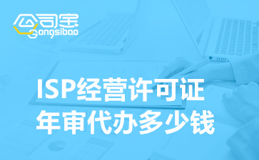 ISP經(jīng)營許可證年審代辦多少錢,ISP許可證資質(zhì)年審怎么辦理