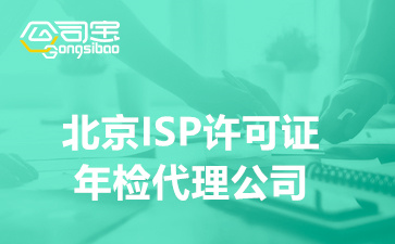 北京ISP许可证年检代理公司,ISP经营许可证年审申报材料清单