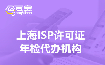 上海ISP许可证年检代办机构,ISP许可证年审怎么办理