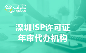 深圳ISP许可证年审代办机构,ISP许可证年检需要的资料清单