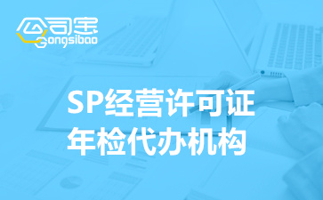 SP經營許可證年檢代辦機構,SP許可證年審代辦多少錢