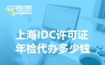 上海IDC許可證年檢代辦多少錢(qián),IDC經(jīng)營(yíng)許可證年審要求有哪些