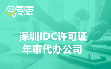 深圳IDC许可证年审代办公司,IDC资质年检多少钱一次