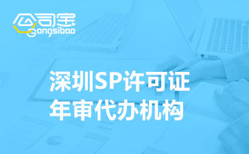 深圳SP许可证年审代办机构,SP许可证资质年检怎么办理