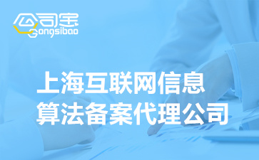 上海互联网信息算法备案代理公司,上海算法备案证书要多少钱
