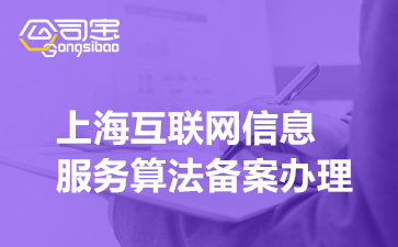 上海互联网信息服务算法备案办理,算法备案申请流程及步骤