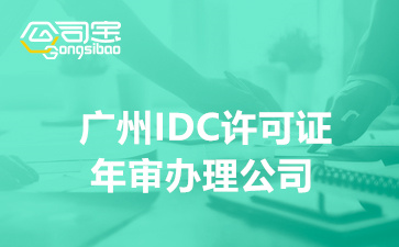 廣州IDC許可證年審辦理公司,廣州IDC許可證年檢需要多少費用