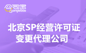 北京SP经营许可证变更代理公司,SP许可证变更需要哪些材料