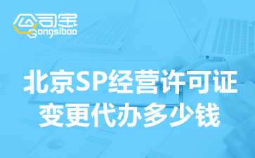 北京SP经营许可证变更代办多少钱,SP资质变更如何办理